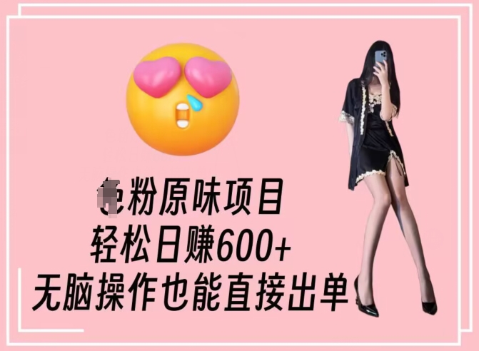 男粉原味项目，轻松日赚800+，无脑操作也能直接出单【揭秘】-创业项目致富网、狼哥项目资源库