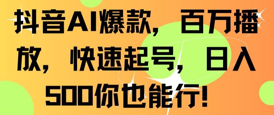 抖音AI爆款，百万播放，快速起号，日入500你也能行【揭秘】-创业项目致富网、狼哥项目资源库
