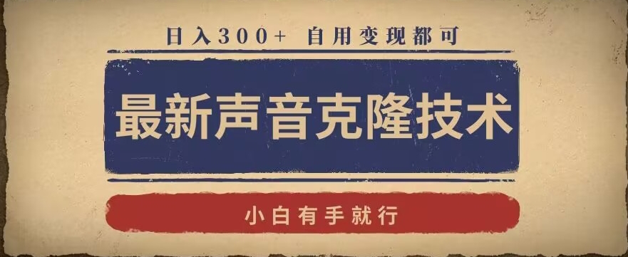 最新声音克隆技术，有手就行，自用变现都可，日入300+【揭秘】-创业项目致富网、狼哥项目资源库