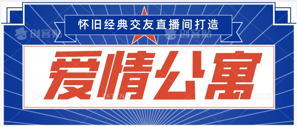 经典影视爱情公寓等打造爆款交友直播间，进行多渠道变现，单日变现3000轻轻松松【揭秘】-创业项目致富网、狼哥项目资源库