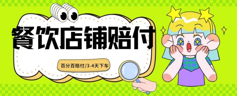 2024最新赔付玩法餐饮店铺赔付，亲测最快3-4天下车赔付率极高，单笔高达1000【仅揭秘】-创业项目致富网、狼哥项目资源库