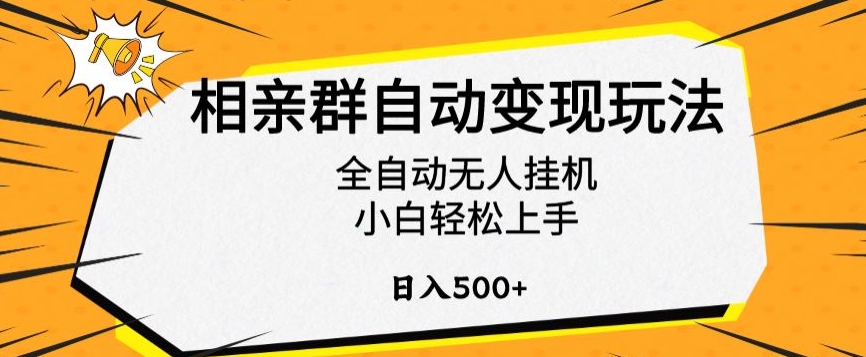 相亲群自动变现玩法，全自动无人挂机，小白轻松上手，日入500+【揭秘】-创业项目致富网、狼哥项目资源库