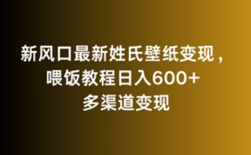 新风口最新姓氏壁纸变现，喂饭教程日入600+【揭秘】-创业项目致富网、狼哥项目资源库