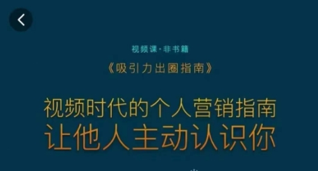 吸引力出圈指南，视频时代的个人营销指南，让他人主动认识你-创业项目致富网、狼哥项目资源库