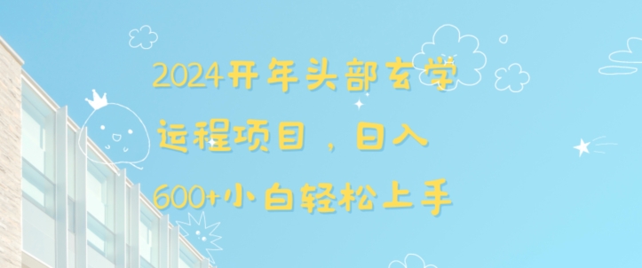 2024开年头部玄学运程项目，日入600+小白轻松上手【揭秘】-创业项目致富网、狼哥项目资源库