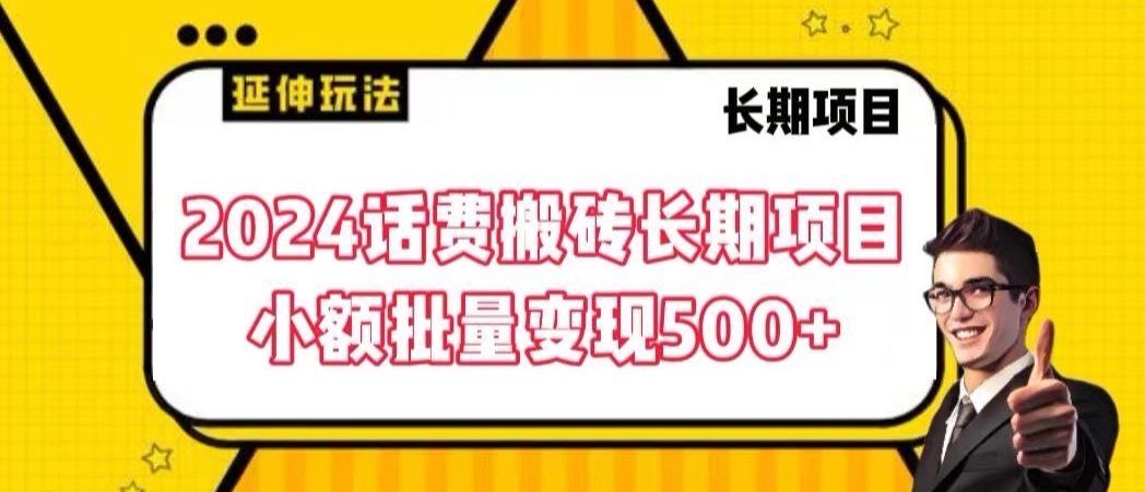 2024话费搬砖长期项目，小额批量变现500+【揭秘】-创业项目致富网、狼哥项目资源库