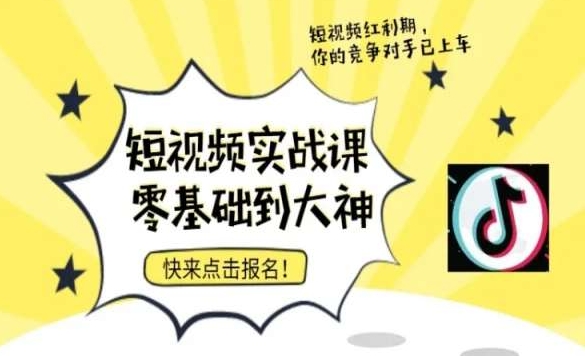 短视频零基础落地实操训练营，短视频实战课零基础到大神-创业项目致富网、狼哥项目资源库