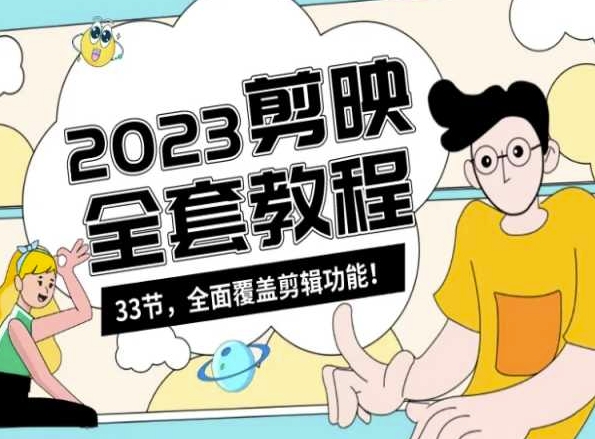 零基础系统学习短视频剪辑，剪映全套教程33节，全面覆盖剪辑功能-创业项目致富网、狼哥项目资源库