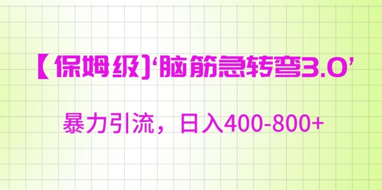 保姆级脑筋急转弯3.0，暴力引流，日入400-800+【揭秘】-创业项目致富网、狼哥项目资源库