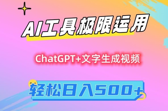AI工具极限运用，小白也可轻松变现，保姆级教程，轻松日入500+【揭秘】-创业项目致富网、狼哥项目资源库
