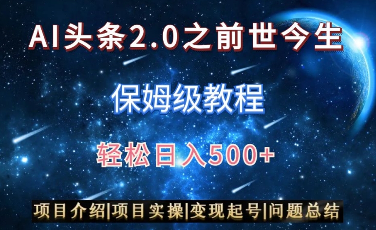 AI头条2.0之前世今生玩法（保姆级教程）图文+视频双收益，轻松日入500+【揭秘】-创业项目致富网、狼哥项目资源库