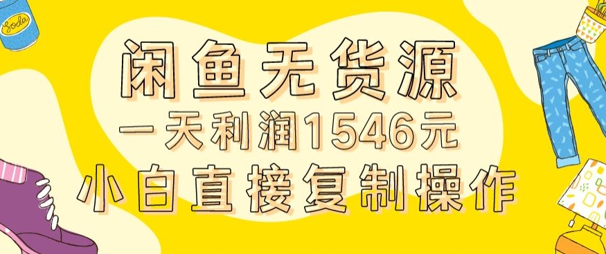 外面收2980的闲鱼无货源玩法实操一天利润1546元0成本入场含全套流程【揭秘】-创业项目致富网、狼哥项目资源库
