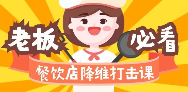 餐饮店降维打击课：味觉、爆品、品牌、营销、赚钱（17节高清课）-创业项目致富网、狼哥项目资源库