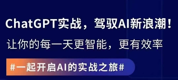 ChatGPT实战指南，创新应用与性能提升，解锁AI魔力，启程智能未来-创业项目致富网、狼哥项目资源库