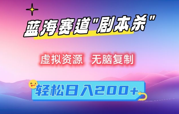 虚拟资源“剧本杀”无脑复制，轻松日入200+【揭秘】-创业项目致富网、狼哥项目资源库