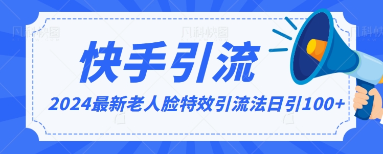 2024全网最新讲解老人脸特效引流方法，日引流100+，制作简单，保姆级教程【揭秘】-创业项目致富网、狼哥项目资源库