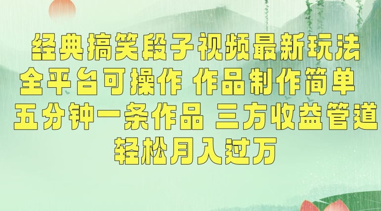 经典搞笑段子视频最新玩法，全平台可操作，作品制作简单，五分钟一条作品，三方收益管道【揭秘】-创业项目致富网、狼哥项目资源库