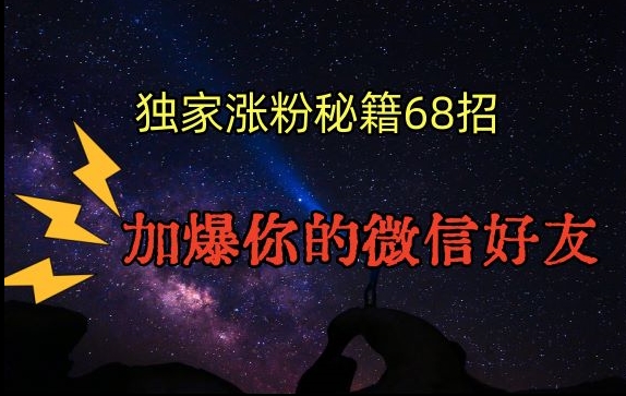 引流涨粉独家秘籍68招，加爆你的微信好友【文档】-创业项目致富网、狼哥项目资源库