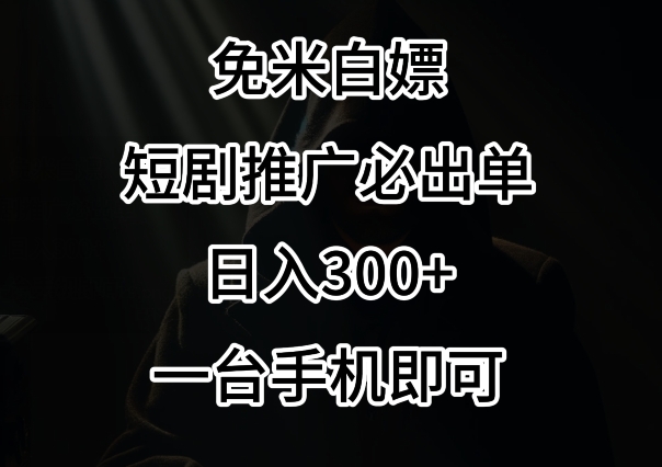 免费白嫖，视频号短剧必出单方法，单日300+【揭秘】-创业项目致富网、狼哥项目资源库