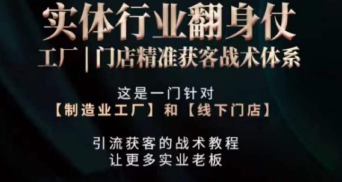 打响实体翻行业身仗，​工厂｜门店精准获客战术体系-创业项目致富网、狼哥项目资源库