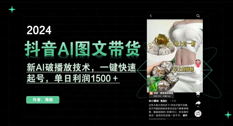 抖音AI图文带货，新AI破播放技术，一键快速起号，单日利润1500＋【揭秘】-创业项目致富网、狼哥项目资源库