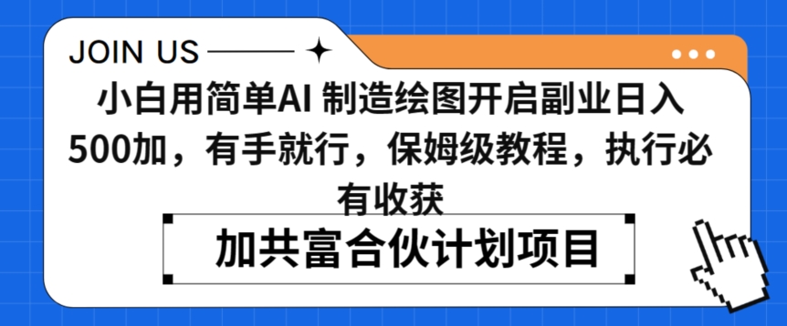 小白用简单AI，制造绘图开启副业日入500加，有手就行，保姆级教程，执行必有收获【揭秘】-创业项目致富网、狼哥项目资源库