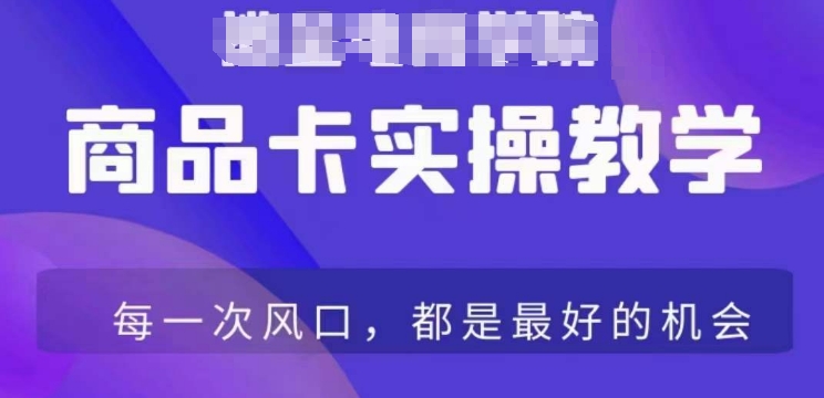 商品卡爆店实操教学，基础到进阶保姆式讲解教你抖店爆单-创业项目致富网、狼哥项目资源库