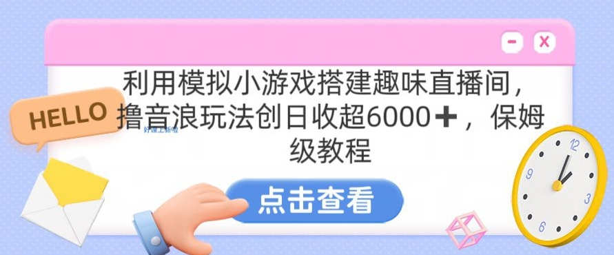 靠汤姆猫挂机小游戏日入3000+，全程指导，保姆式教程【揭秘】-创业项目致富网、狼哥项目资源库