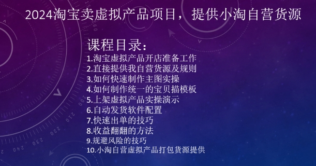 2024淘宝卖虚拟产品项目，提供小淘自营货源-创业项目致富网、狼哥项目资源库