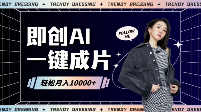 即创AI一键原创带货，一分钟一条作品快速爆单，日收4位数【揭秘】-创业项目致富网、狼哥项目资源库