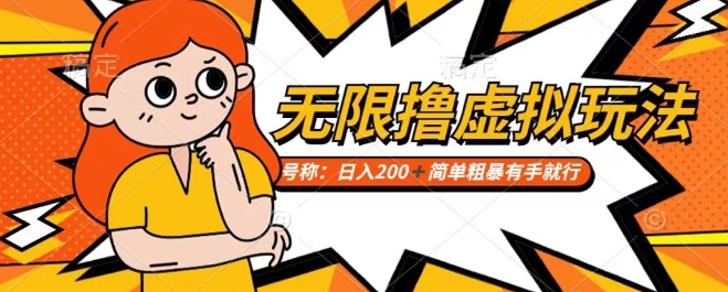 靠电商平台无限撸虚拟资源赚钱，实现日入200+小白也能轻松掌控【仅揭秘】-创业项目致富网、狼哥项目资源库