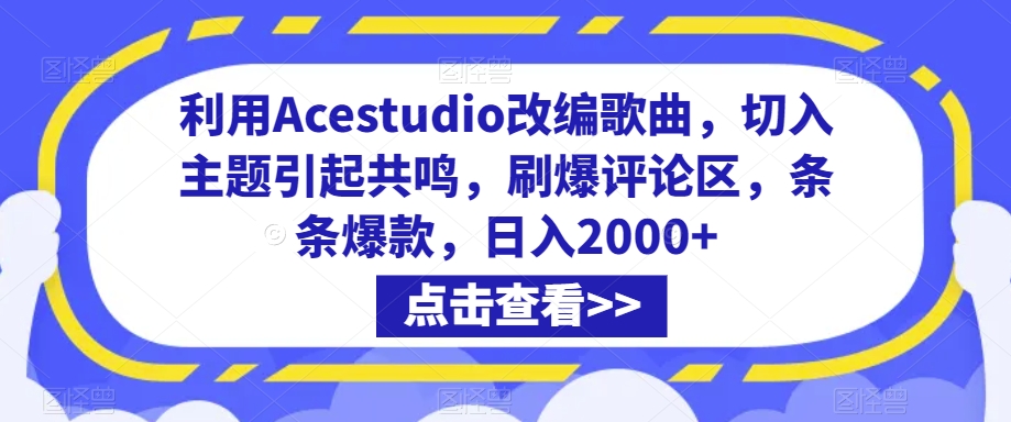 利用Acestudio改编歌曲,切入主题引起共鸣,刷爆评论区,条条爆款,日入2000+【揭秘】插图 利用Acestudio改编歌曲,切入主题引起共鸣,刷爆评论区,条条爆款,日入2000+【揭秘】插图