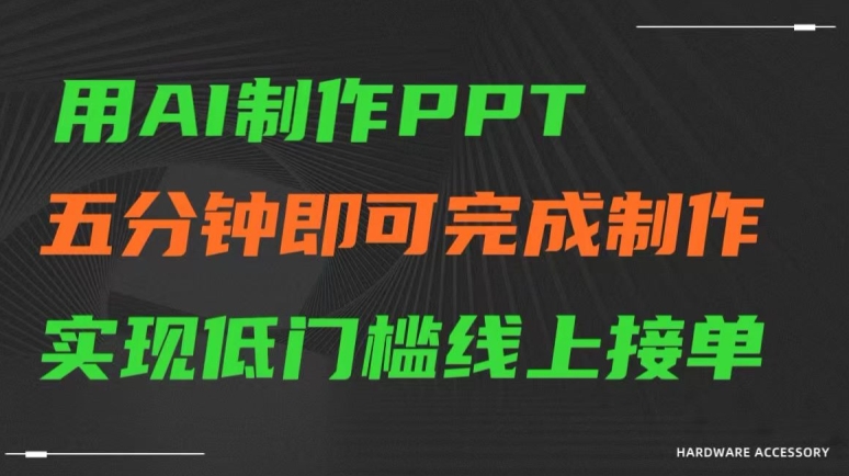 用AI制作ppt，五分钟完成制作，低门槛线上接单【揭秘】-创业项目致富网、狼哥项目资源库