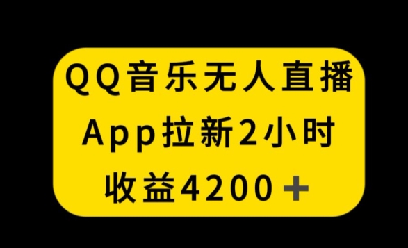 QQ音乐无人直播APP拉新，2小时收入4200，不封号新玩法【揭秘】-创业项目致富网、狼哥项目资源库