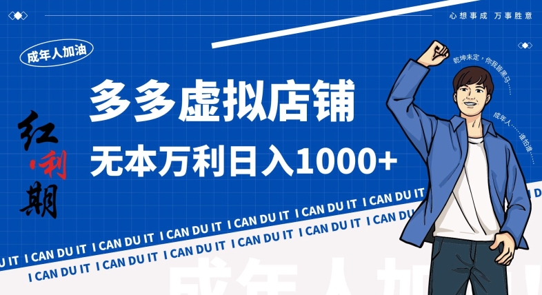 拼多多超神玩法！虚拟店铺无本入局日收1000+，不需要发货，不需要售后【揭秘】-创业项目致富网、狼哥项目资源库