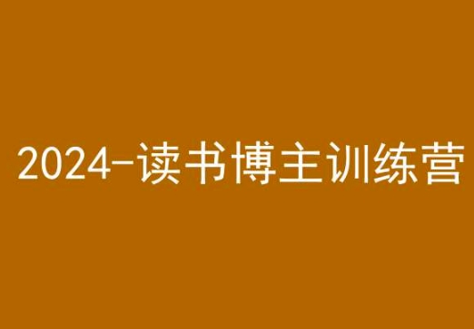 42天小红书实操营，2024读书博主训练营-创业项目致富网、狼哥项目资源库
