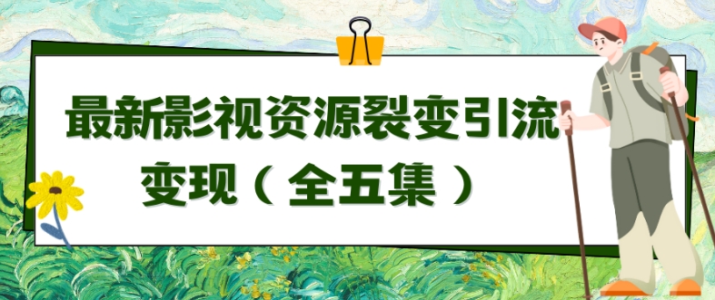 利用最新的影视资源裂变引流变现自动引流自动成交（全五集）【揭秘】-创业项目致富网、狼哥项目资源库