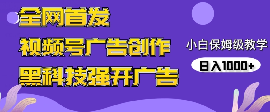 全网首发蝴蝶号广告创作，用AI做视频，黑科技强开广告，小白跟着做，日入1000+【揭秘】-创业项目致富网、狼哥项目资源库