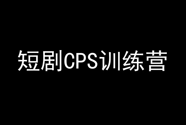 短剧CPS训练营，百亿市场规模，新手可躺赚的项目-创业项目致富网、狼哥项目资源库
