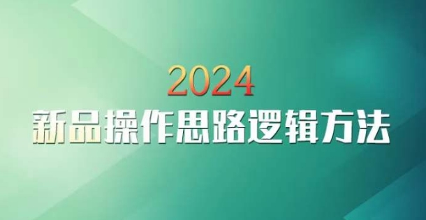 云创一方2024淘宝新品操作思路逻辑方法-创业项目致富网、狼哥项目资源库