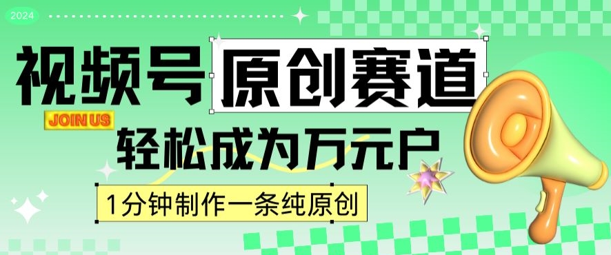 2024视频号最新原创赛道，1分钟一条原创作品，日入4位数轻轻松松-创业项目致富网、狼哥项目资源库