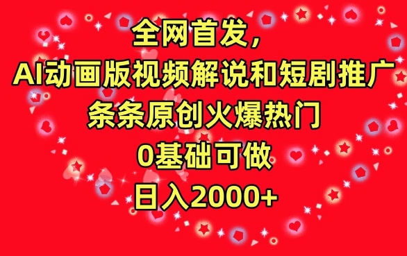 全网首发，AI动画版视频解说和短剧推广，条条原创火爆热门，0基础可做，日入2000+【揭秘】-创业项目致富网、狼哥项目资源库