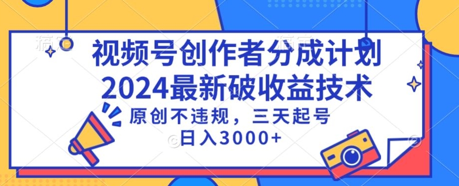 视频号分成计划最新破收益技术，原创不违规，三天起号日入1000+【揭秘】-创业项目致富网、狼哥项目资源库