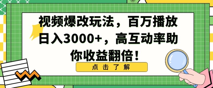 视频爆改玩法，百万播放日入3000+，高互动率助你收益翻倍【揭秘】-创业项目致富网、狼哥项目资源库