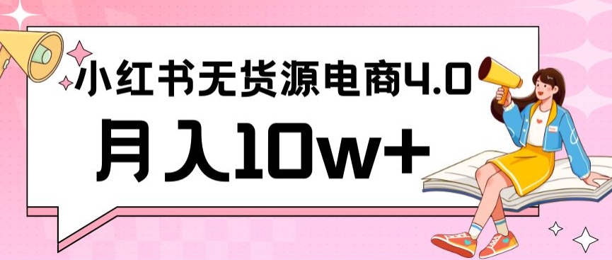 小红书新电商实战，无货源实操从0到1月入10w+联合抖音放大收益【揭秘】-创业项目致富网、狼哥项目资源库