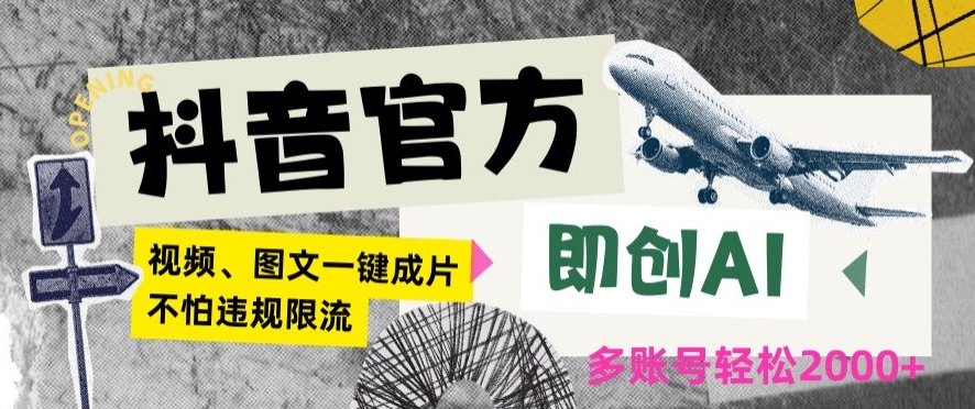 抖音官方即创AI一键图文带货不怕违规限流日入2000+【揭秘】-创业项目致富网、狼哥项目资源库