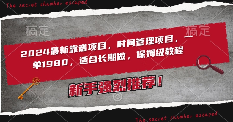 2024最新靠谱项目，时间管理项目，收徒一单1980，适合长期做，保姆级教程【揭秘】-创业项目致富网、狼哥项目资源库
