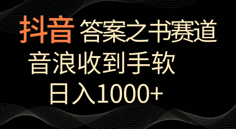 抖音答案之书赛道，每天两三个小时，音浪收到手软，日入1000+【揭秘】-创业项目致富网、狼哥项目资源库