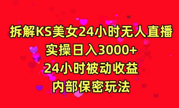 利用快手24小时无人美女直播，实操日入3000，24小时被动收益，内部保密玩法【揭秘】-创业项目致富网、狼哥项目资源库