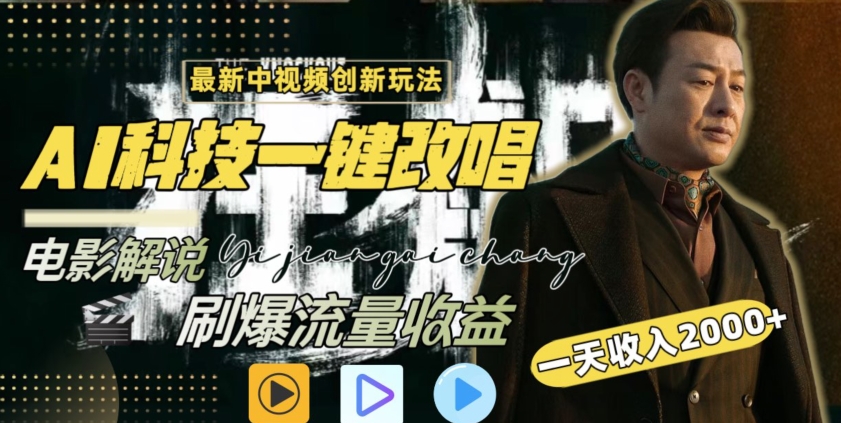 视频最新玩法，AI一键改唱影视解说，刷爆全网流量，日入2000＋，全平台通用【揭秘】-创业项目致富网、狼哥项目资源库
